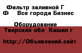 Фильтр заливной Г42-12Ф. - Все города Бизнес » Оборудование   . Тверская обл.,Кашин г.